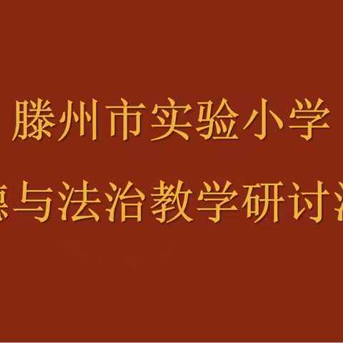 初冬寒意渐浓，教研温暖人心——滕州市实验小学道德与法治教学研讨活动