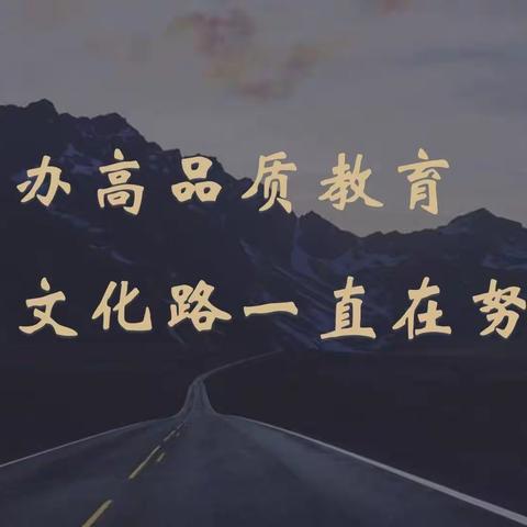 办高品质教育，实小文化路一直在努力