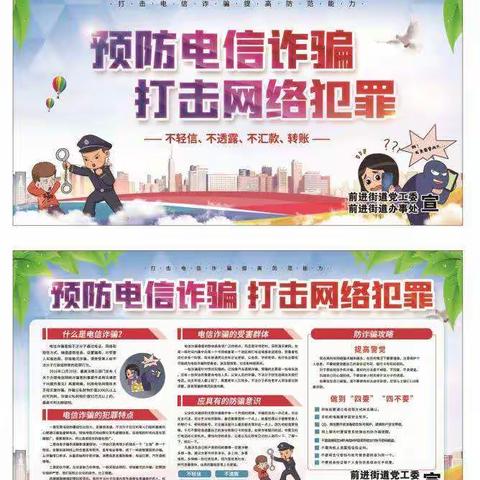 前进街道积极开展反诈骗宣传活动