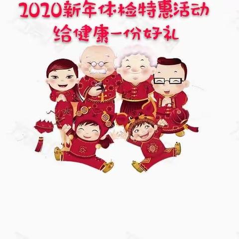 新年新气象 过年送健康 --2020邯郸市中心医院体检中心新年特惠活动