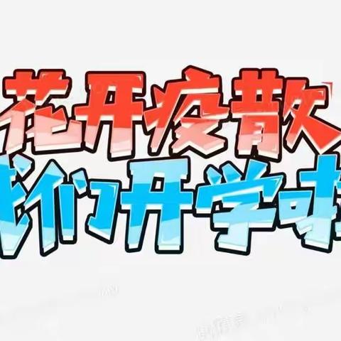 花开“疫”散，“幼”见美好—爱尚幼儿园复学通知书