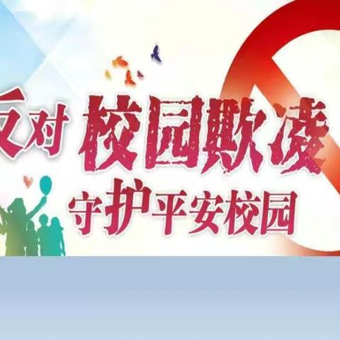 学前部举办“拒绝校园欺凌，共建和谐校园”学生大讨论活动