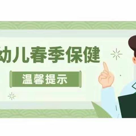 《家长告知书》—春季幼儿卫生保健常识及注意事项