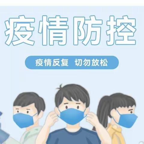 国风悦府幼儿园有关新冠疫情的温馨提示