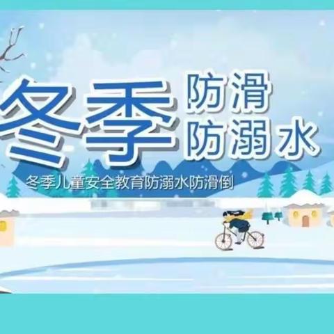 冬季防滑防溺水的安全知识