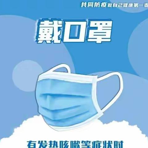 国风悦府幼儿园提醒您：共同防疫，做自己健康第一责任人