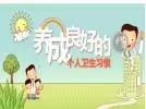 国风悦府幼儿园健康小课堂—养成讲究卫生好习惯，争当健康小卫士.