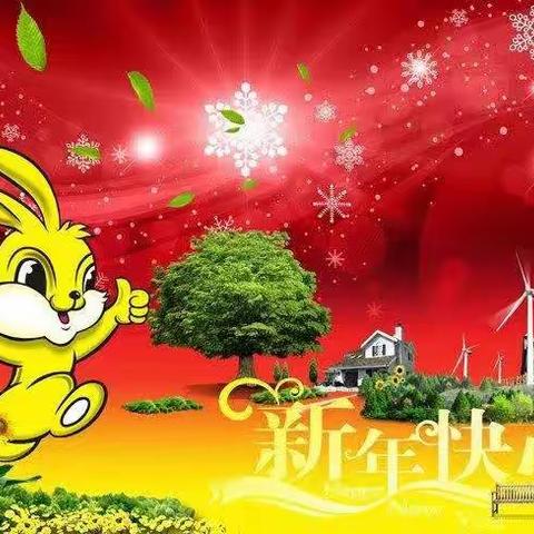 国风悦府幼儿园新年祝福及温馨提示💖🎉🎉