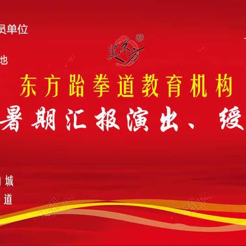 东方跆拳道--2019年暑期大型汇报演出