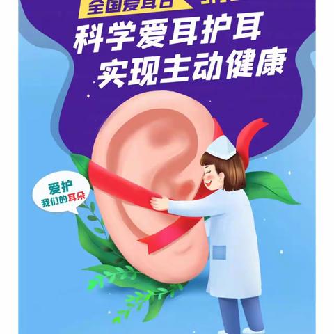 【全环境立德树人】科学爱耳护耳，实现主动健康--姚店子东水小学全国爱耳日主题活动