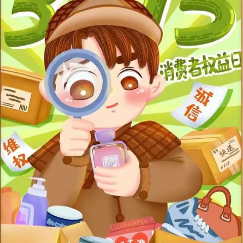 聚焦 3·15  争做诚信守法好队员——沂水县姚店子东水小学蓝精灵中队在行动