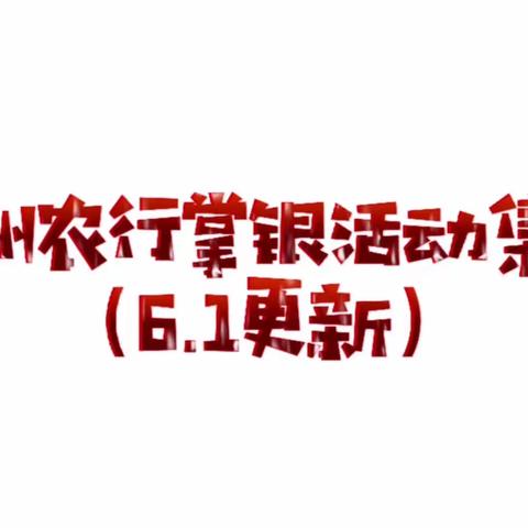 忻州农行掌银活动集锦 （6.1更新）