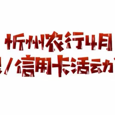 忻州农行4月掌银/信用卡活动集锦