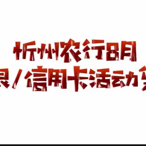 忻州农行8月掌银/信用卡活动集锦