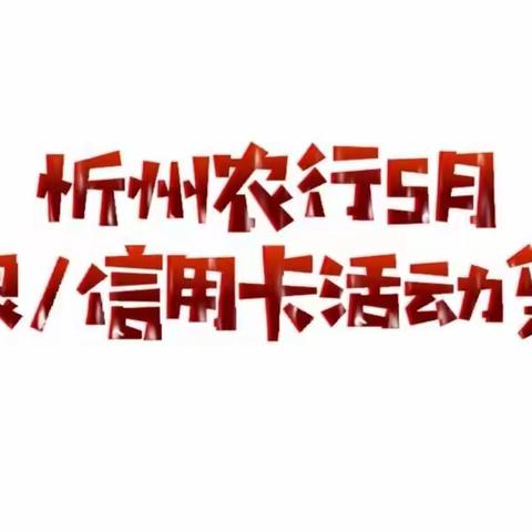 忻州农行5月掌银/信用卡活动集锦