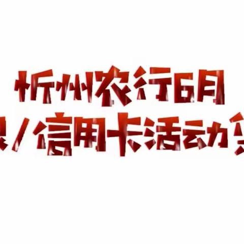 忻州农行6月掌银/信用卡活动集锦