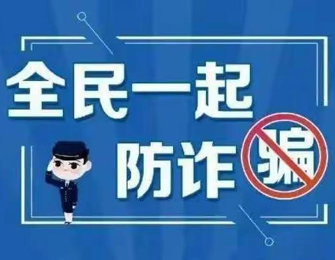 反诈宣传，我们在行动