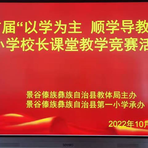 百舸争流同台竞，优化课堂促成长——记2022年景谷县“以学为主，顺学导教”中小学校长（小学组）课堂教学竞赛活动