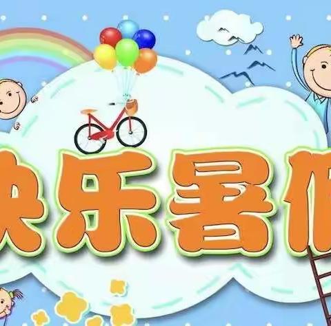 “快乐过暑假，安全不放假”   文昌市南阳中心幼儿园暑假放假通知及安全教育