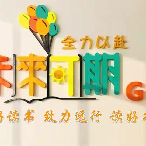 “君韵•书香”第三届读书节4.6班活动掠影