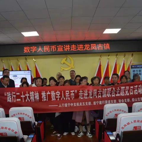 “践行二十大精神 推广数字人民币”走进龙凤古镇联合主题党日活动