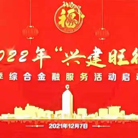 遂宁分行隆重召开2022年“兴建旺行”首季综合金融服务活动启动会
