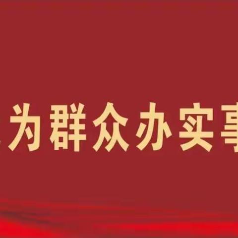 “我为群众办实事”金融知识进乡镇主题党日活动