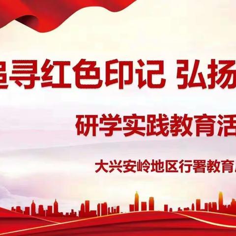 【呼玛一小】“喜迎二十大 研学促成长”小学毕业之旅