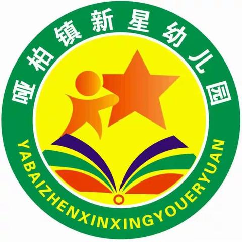 哑柏镇新星幼儿园2022年秋季学期开始招生啦！