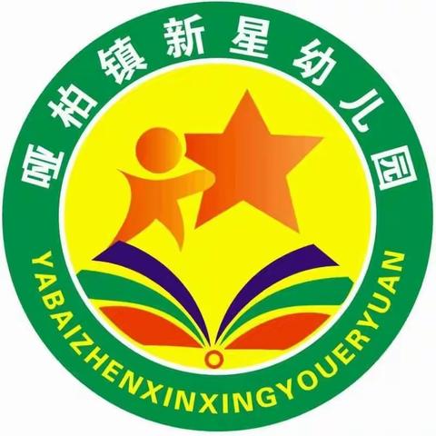 幼小衔接  我们在行动——哑柏镇新星幼儿园幼小衔接活动之参观小学