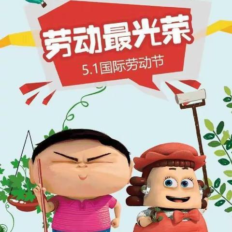 哑柏镇新星幼儿园开展“我劳动  我快乐 我光荣”五一节主题活动