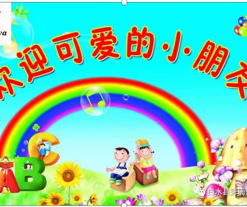 白水县彭衙幼儿园2019年秋季招生公告