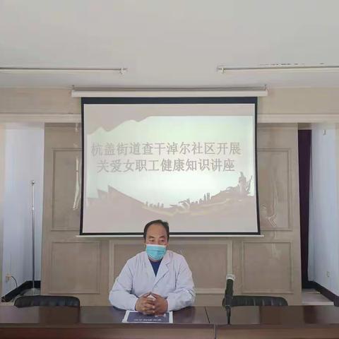 杭盖街道查干淖尔社区开展“关爱妇女健康，献礼三八妇女节”活动