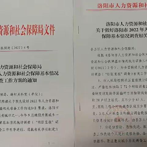 洛阳市2022年人力资源和社会保障基本情况统计调查工作全面展开