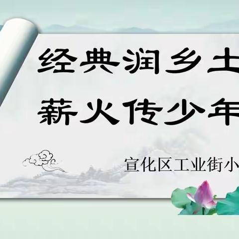 【宣化区工业街小学】经典润乡土，薪火传少年——记宣化区工业街小学弘扬“三大主题文化”朗诵比赛