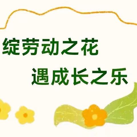 绽劳动之花，遇成长之乐