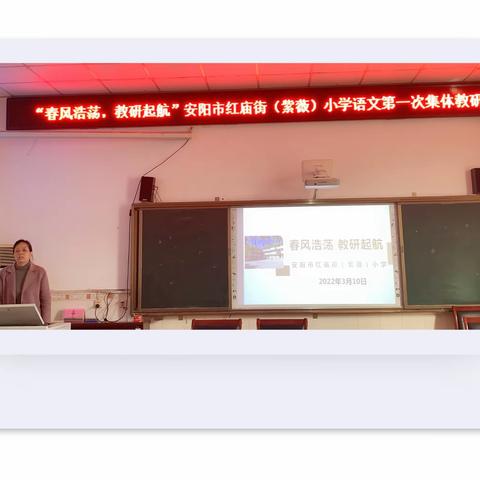 春风浩荡，教研启航——记安阳市红庙街（紫薇）小学语文第一次教研活动