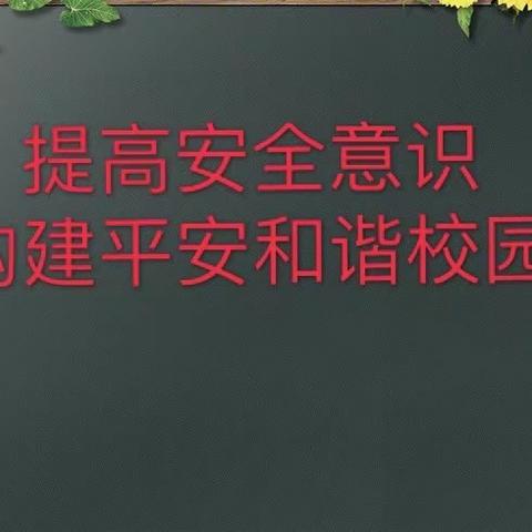 防溺水防欺凌，构建平安和谐校园——记安阳市红庙街二年级组防溺水、防欺凌安全主题教育活动