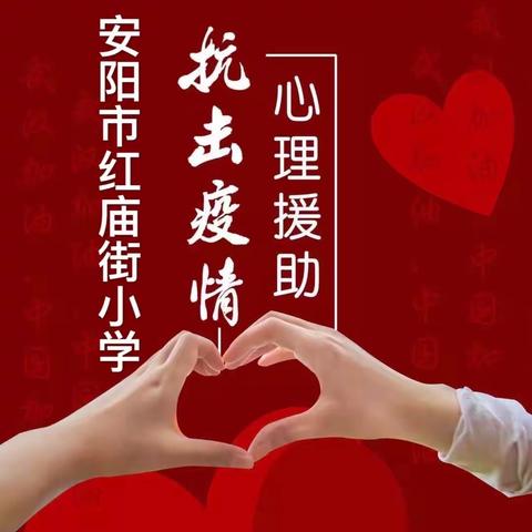 守护心灵，“疫”不容辞——安阳市红庙街小学心语热线开通
