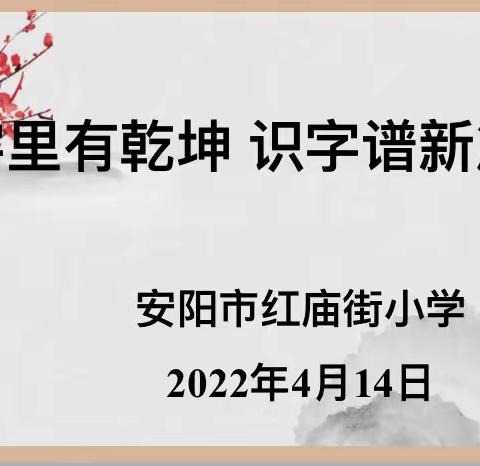 字里有乾坤，识字谱新篇——记安阳市红庙街小学低段专题教研