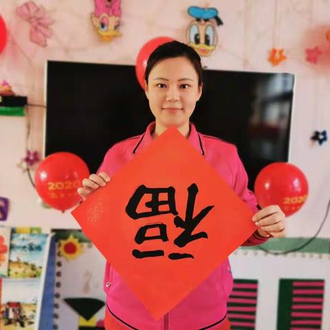 馨秀园幼儿园“福”到啦！