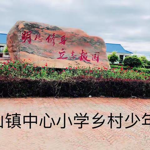 三青山镇中心小学乡村少年宫社团活动 2019.11.13