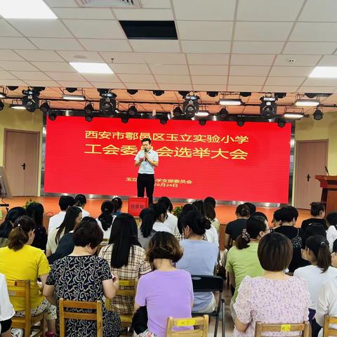 西安市鄠邑区玉立实验小学工会委员会换届选举大会