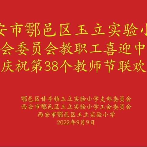 玉立实验小学迎中秋暨庆祝第38个教师节联欢晚会9日晚举行，本着以联欢为主线，使老师们过一个轻松愉快的节日