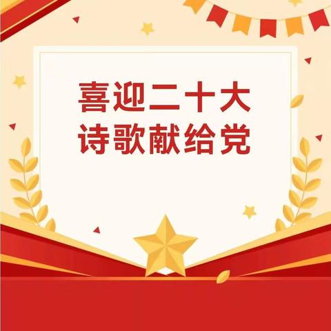 “喜迎二十大，永远跟党走”——七八年级诗歌朗诵比赛