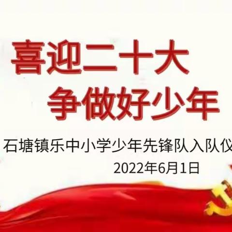 “喜迎二十大，争做好少年”——石塘镇乐中小学2022年庆六一游园活动