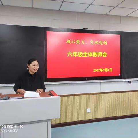 凝心聚力求突破  携手并肩创辉煌   单县一中附属中学六年级第一次全体教师会