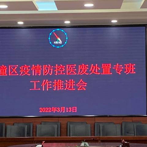 临潼区召开疫情防控医疗废物处置专班工作推进会