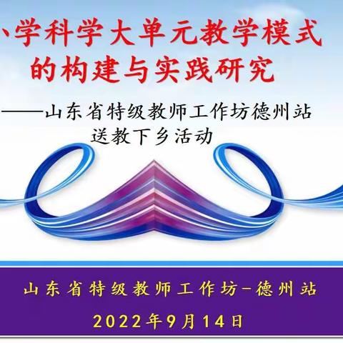 送教促提高 帮扶共成长——山东省特级教师工作坊德州站送教下乡活动