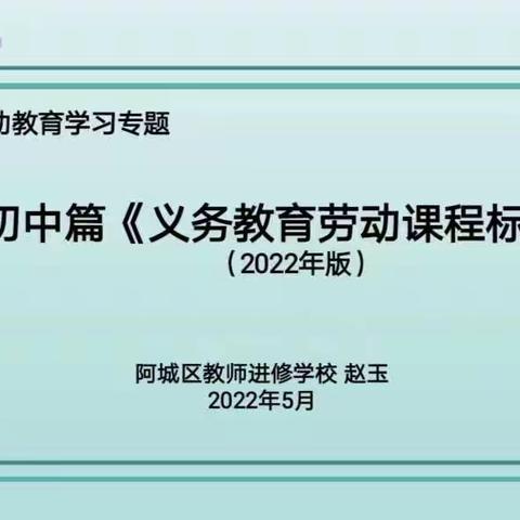 课标引领，共同研学 —-2022年阿城区初中《劳动课程标准》专题学习研讨活动